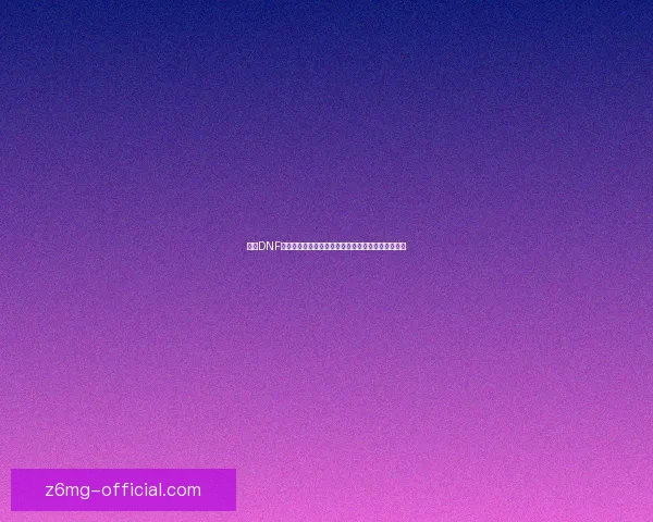 探索DNF格林赛罗斯果核的奥秘与其在游戏世界中的深远影响